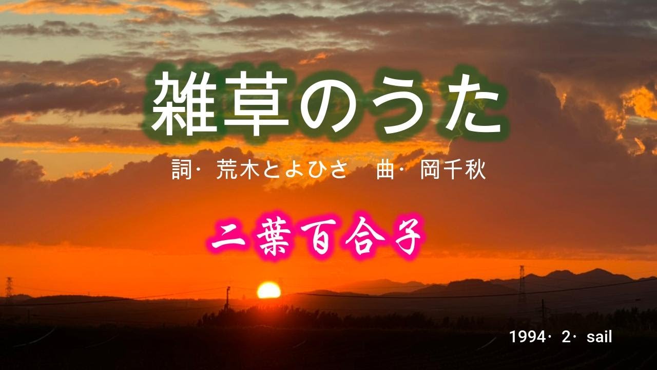 二葉百合子（雑草のうた）