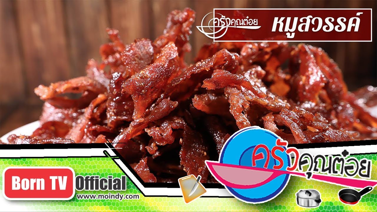 หมูสวรรค์ ร้านหมูตุ้งติ้ง ลาดพร้าว ซอย 109   23 พ.ค. 61 (2/2) ครัวคุณต๋อย