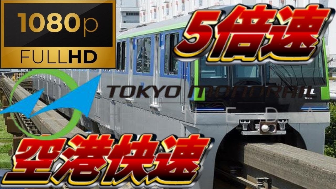 【5倍速前面展望】東京モノレール 空港快速(羽田空港第2ターミナル→モノレール浜松町)