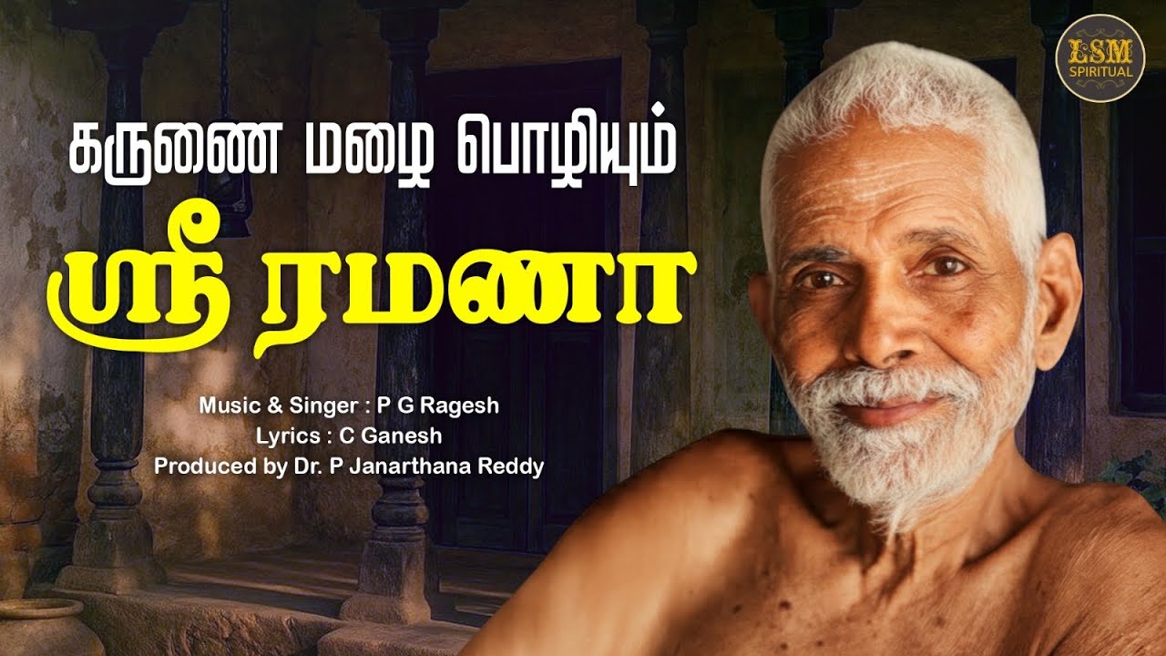 KARUNAI MAZHAI POZHIYUM SRI RAMANA  | குருவே ரமணா | P.G.RAGESH | C.GANESH | DR.P.JANARTHANA REDDY