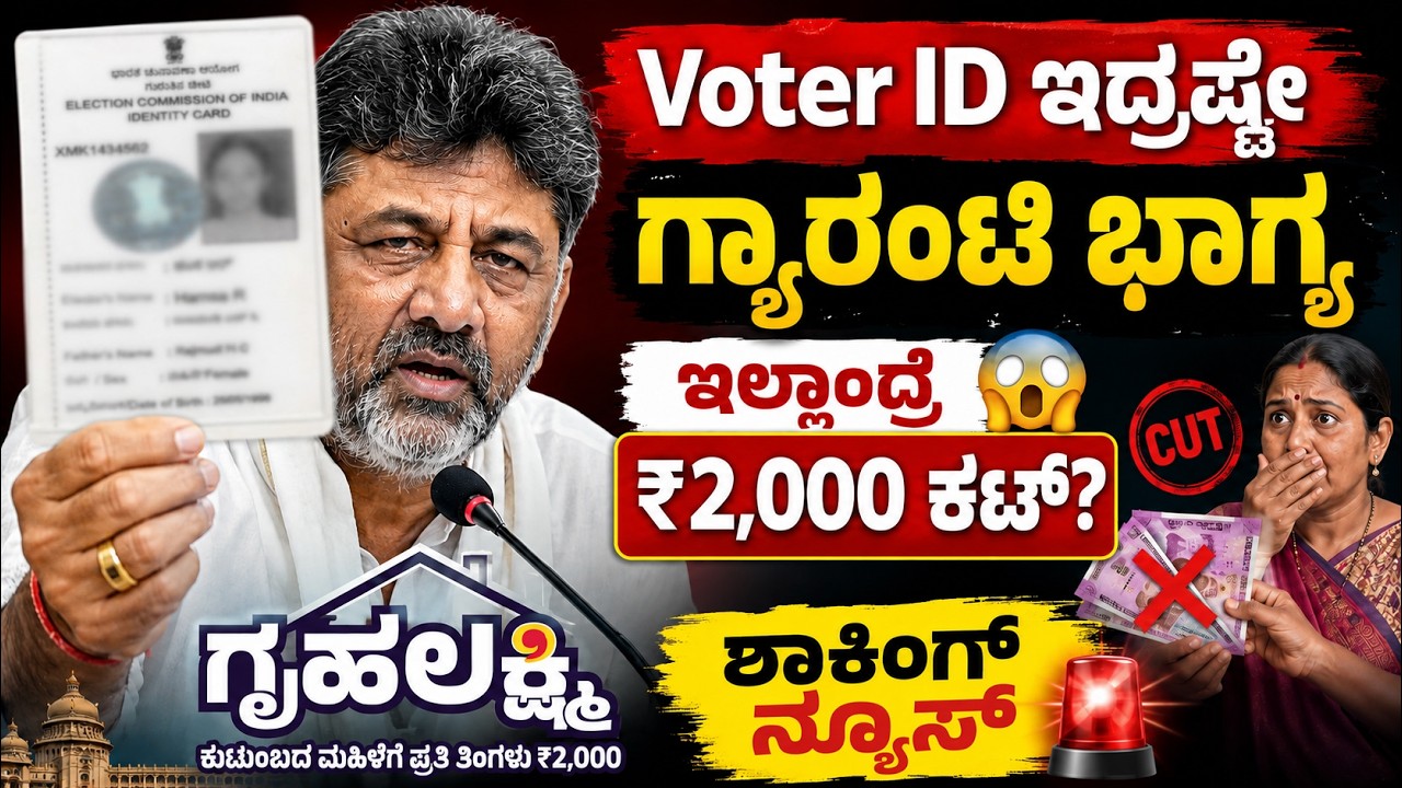 ಗೃಹಲಕ್ಷ್ಮಿ ₹2000 Big Updates 2026 | ಮನೆ ಮನೆಗೆ ಅಧಿಕಾರಿಗಳ ಭೇಟಿ | Gruhalakshmi New App Rules | Chaitra