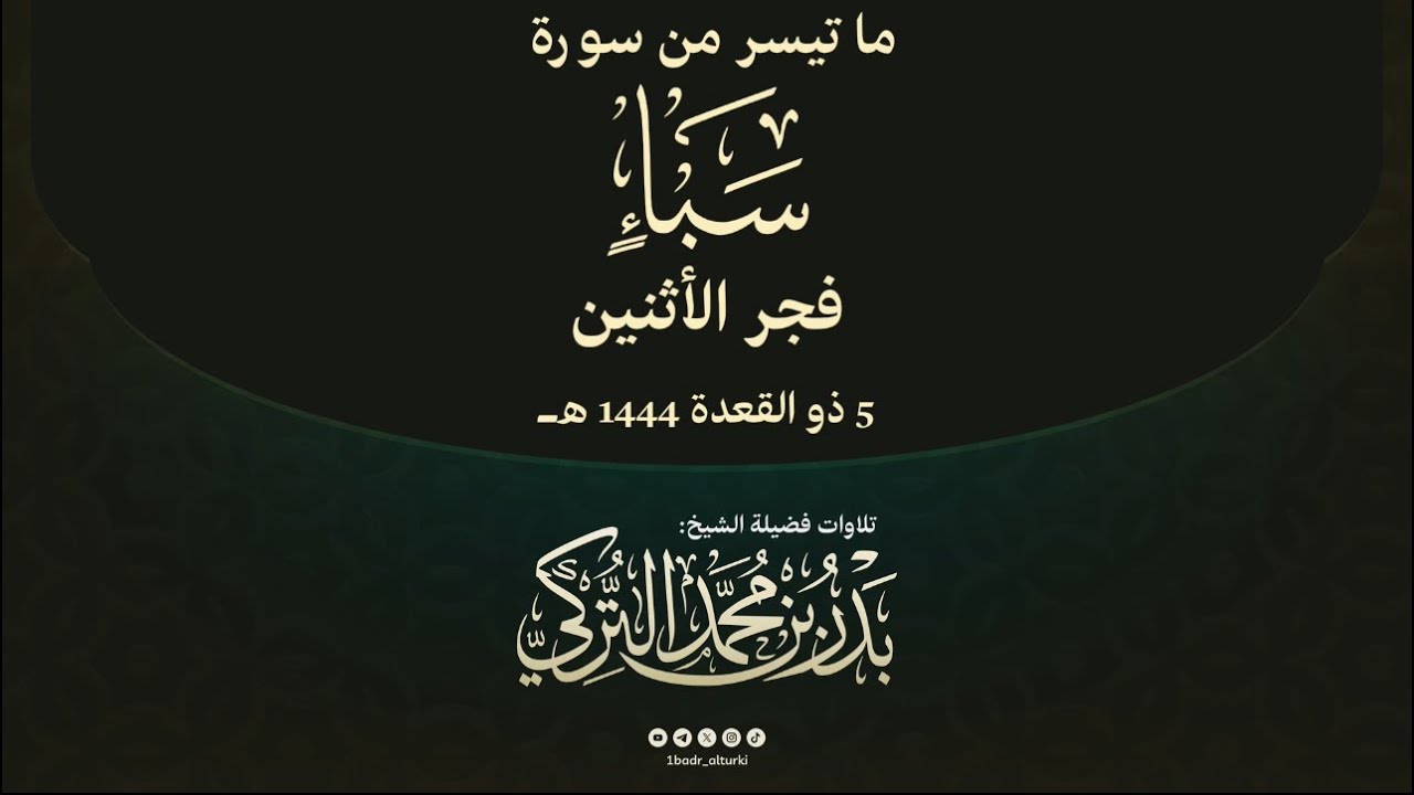 ‏تلاوة خاشعة من سورة سبأ ‏الشيخ بدر التركي ‏فجر الأثنين 5 ذو القعدة ١٤٤٥هـ‏