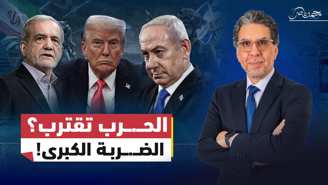 الشرق الأوسط على حافة الانــ.ـفجار.. هل نقترب من أخطر مــ.ـواجهة بين أمريكا وإيران؟
