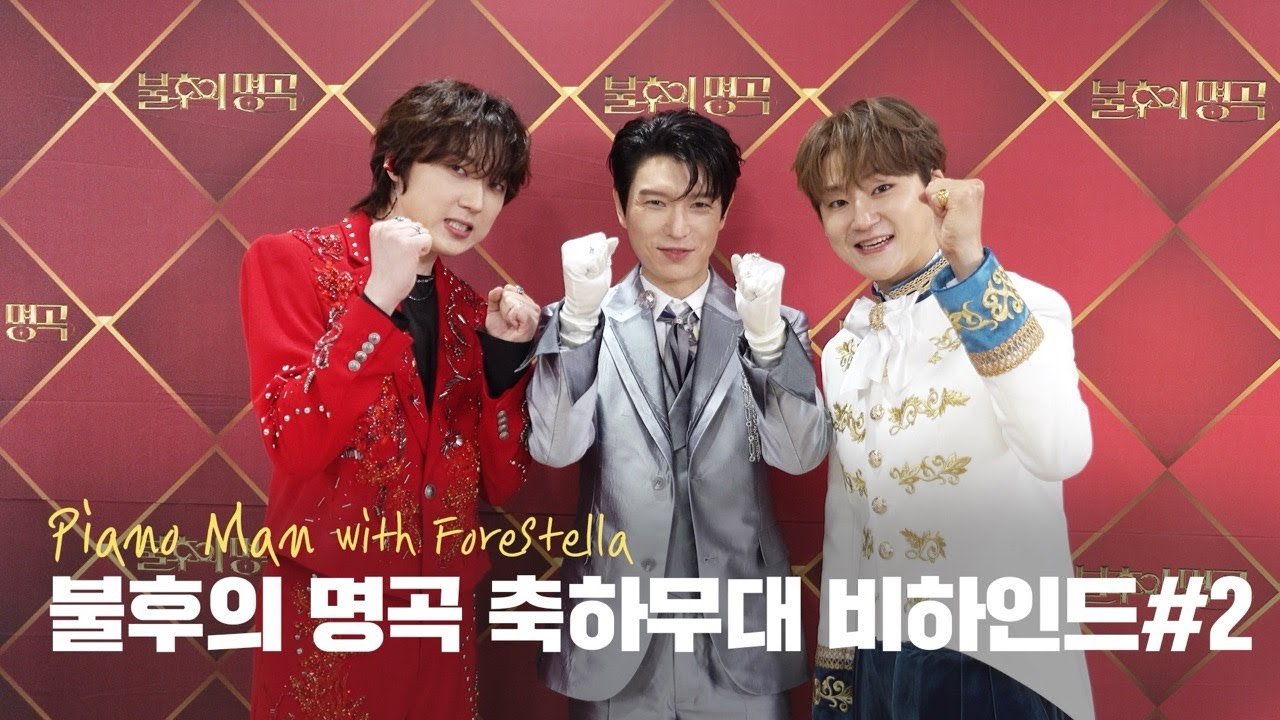 포레미파솔 #47 불후의 명곡 축하무대 비하인드 #2