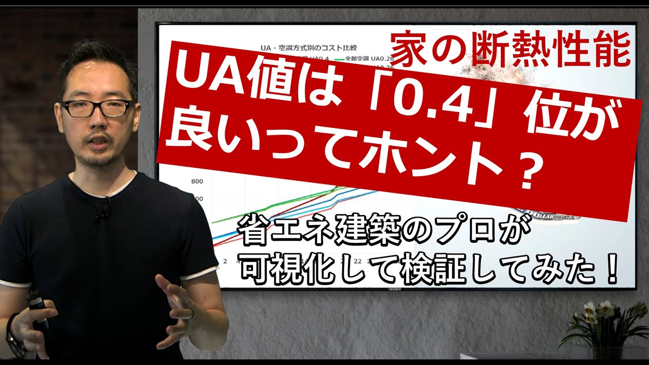 UA値は0.4が良いってホント？　家の断熱性能はどの位にすべきか？