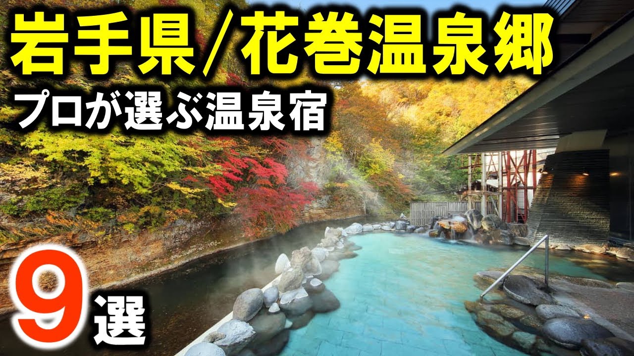 【岩手県/花巻温泉郷】旅行や観光におすすめ温泉旅館＆ホテル9選を紹介！東北の温泉旅♪