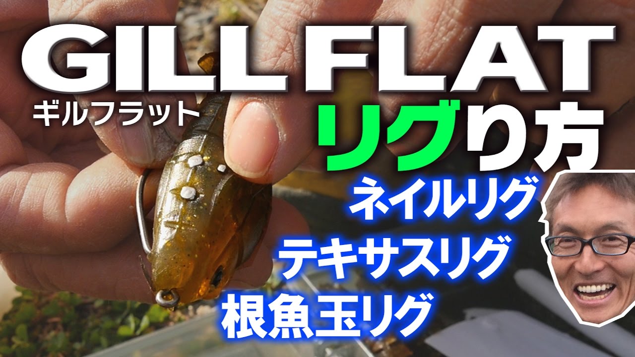ギルフラットのリグり方を村上晴彦が実演！ネイルリグ・根魚玉リグ・テキサスリグ