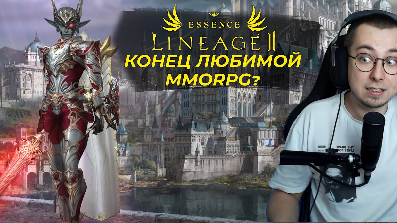 Игра на Оффе уничтожена / Lineage 2 Essence хуже всех!