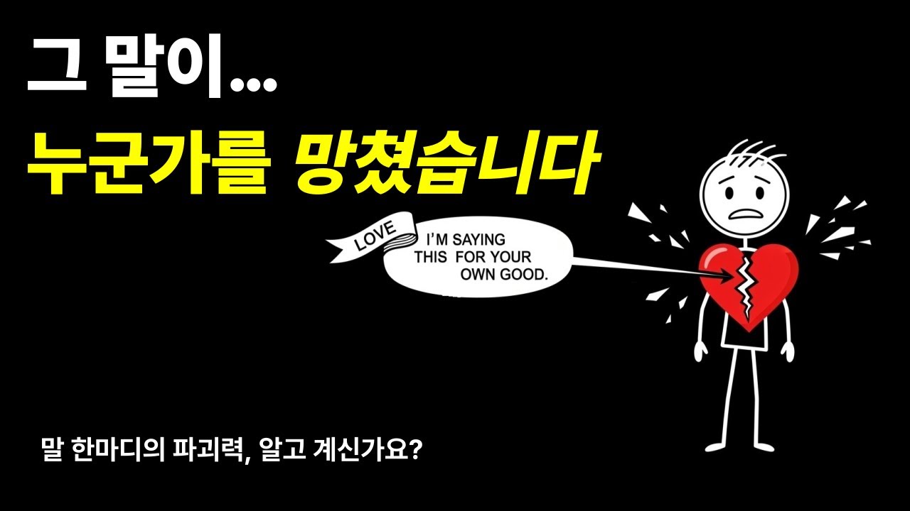 말 한마디가 인생을 바꾼다 | 내가 몰랐던 말의 무서움