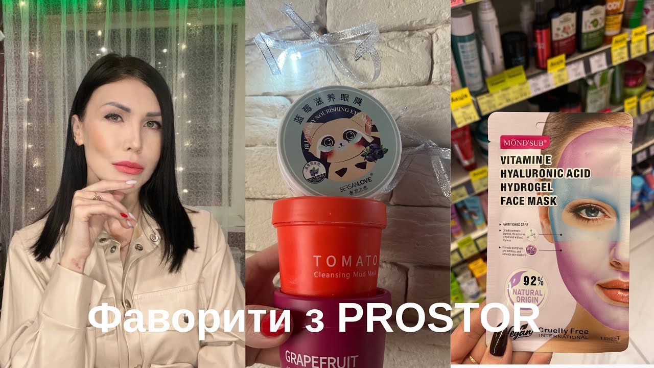 Улюблені фаворити з PROSTOR 💖 Маски, патчі та догляд за волоссям 🌸 Трохи про хейт на каналі 😊
