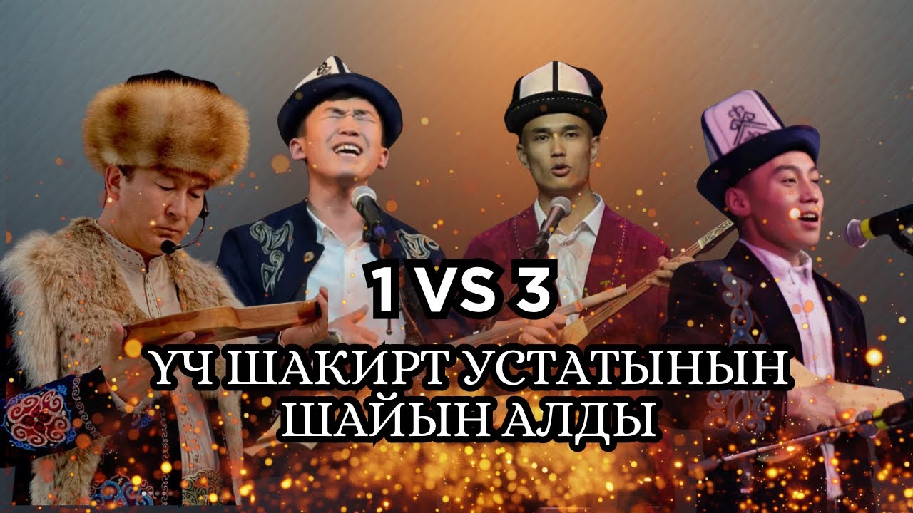 Баян Акматов & Ырыскелди Темирбеков & Кубаныч Жамадилов & Майрамбек Газбеков