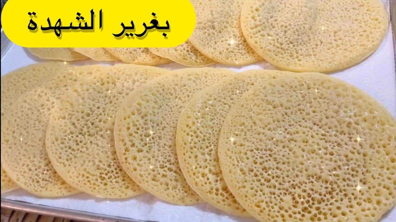 بغرير  مثقب مثل الشهدة بمقادير مضبوطة Fatma cuisine DZ