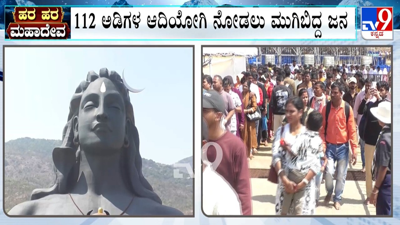 Shivratri Festival: People Rush At Chikkaballapur's Isha Foundation | ಈಶಾ ಫೌಂಡೇಶನ್​ಗೆ ಹರಿದು ಬಂದ ಜನರು