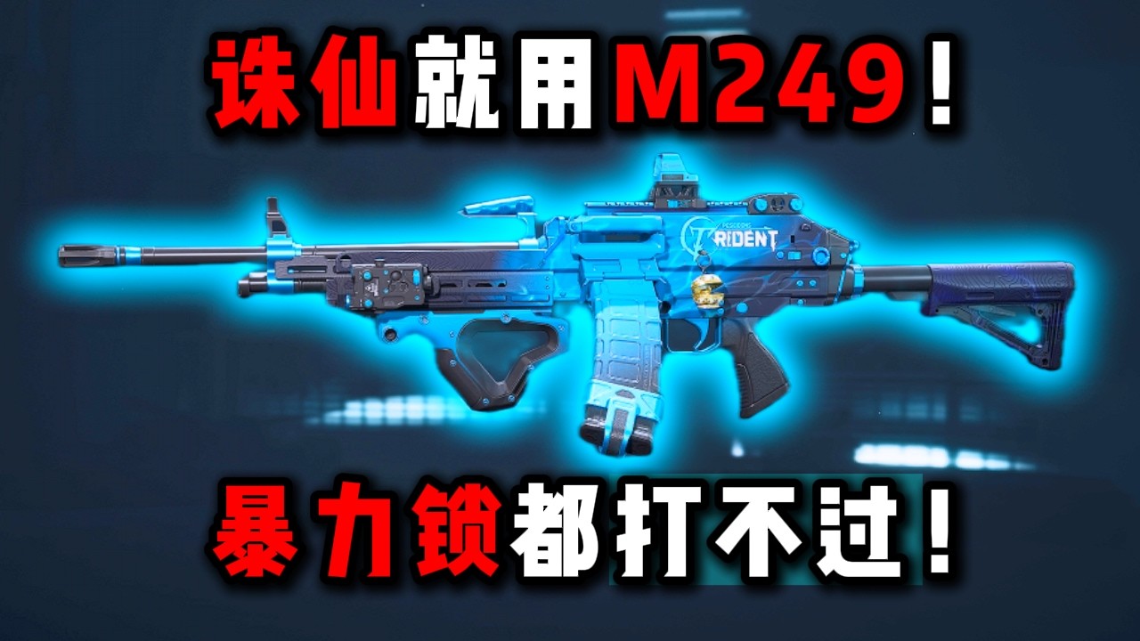 诛仙就用M249!暴力锁都打不过! 三角洲行动 Use the M249 in Zhuxian! Even violent locks can’t withstand it! DeltaForce