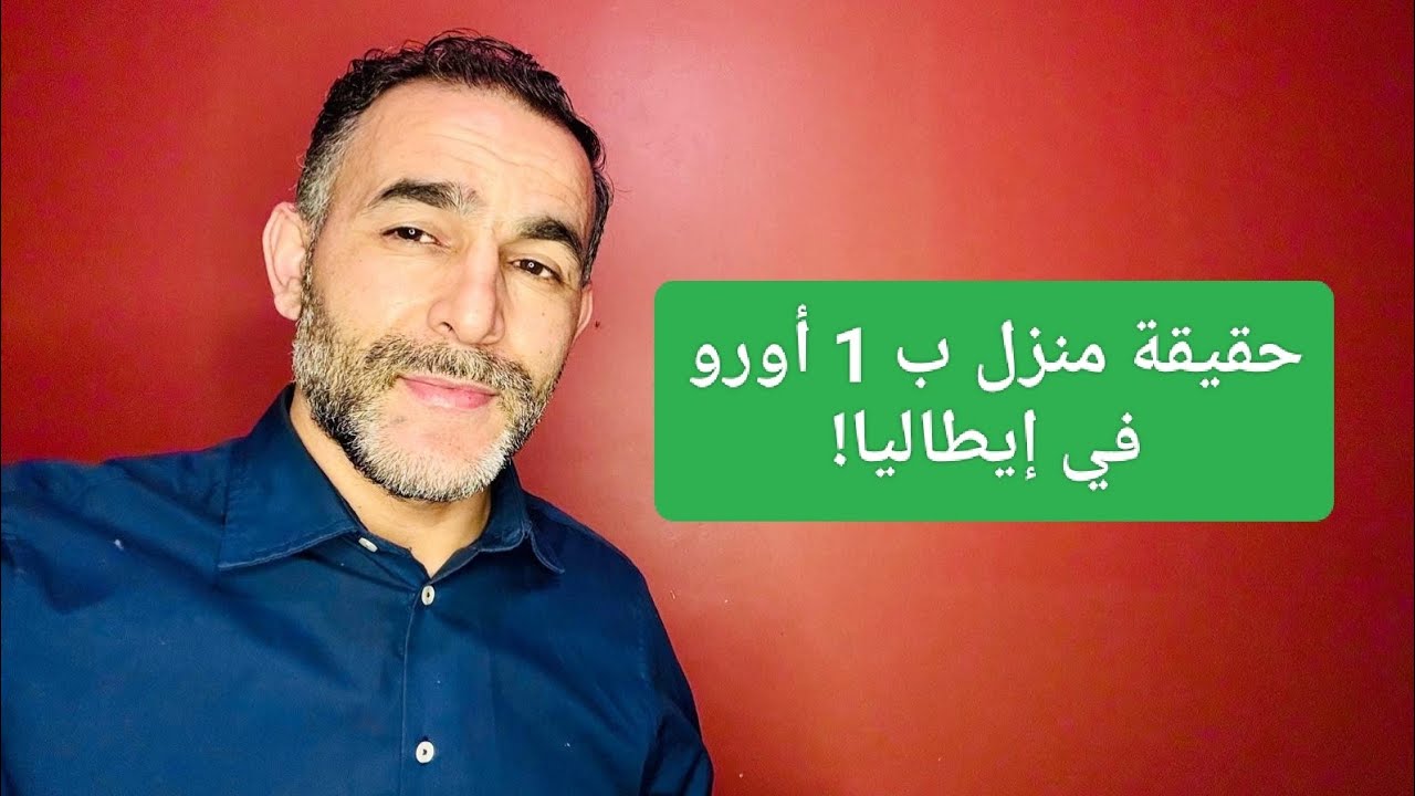 حقيقة دار ب 1 أورو في إيطاليا!