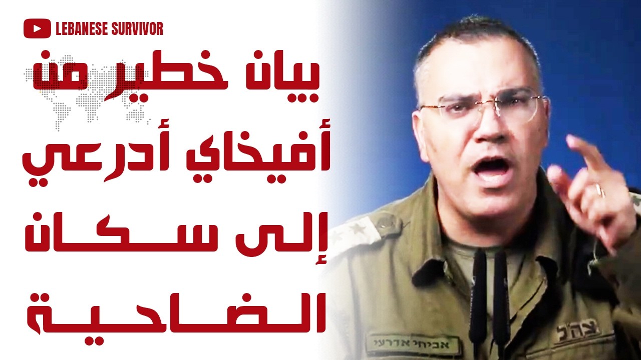 بيان خطير من المتحدث بإسم الجيش الإسرائيلي أفيخاي أدرعي إلى عموم سكان الضاحية الجنوبية