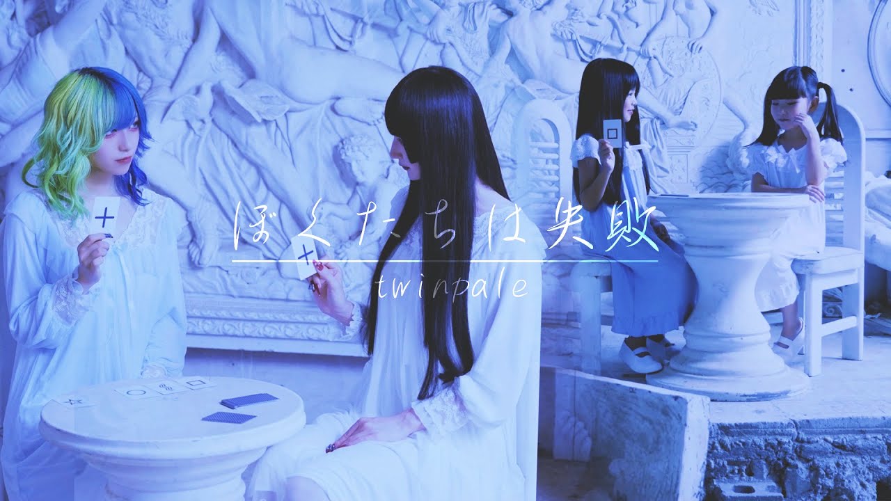 【MV】ぼくたちは失敗 / twinpale【ツインペイル】