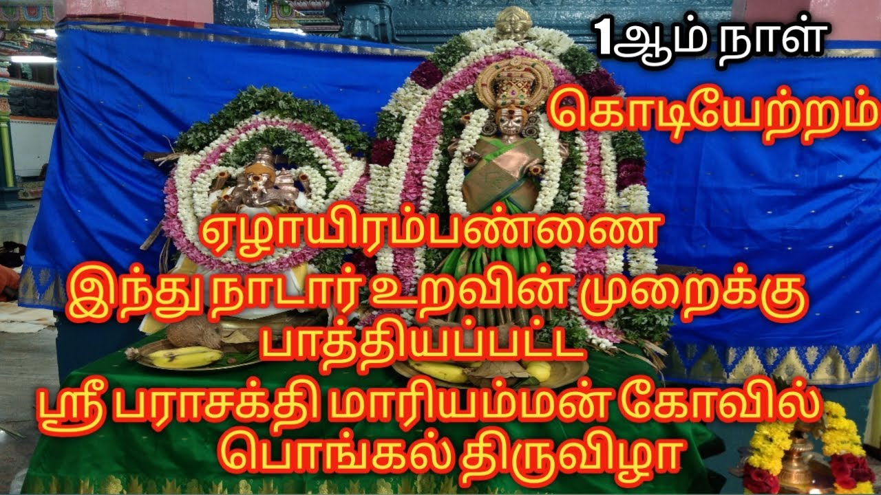 ஸ்ரீ பராசக்திமாரியம்மன்கோவில்பொங்கல் திருவிழாஏழாயிரம்பண்ணை இந்துநாடார்உறவின்முறைக்குபாத்தியப்பட்டது
