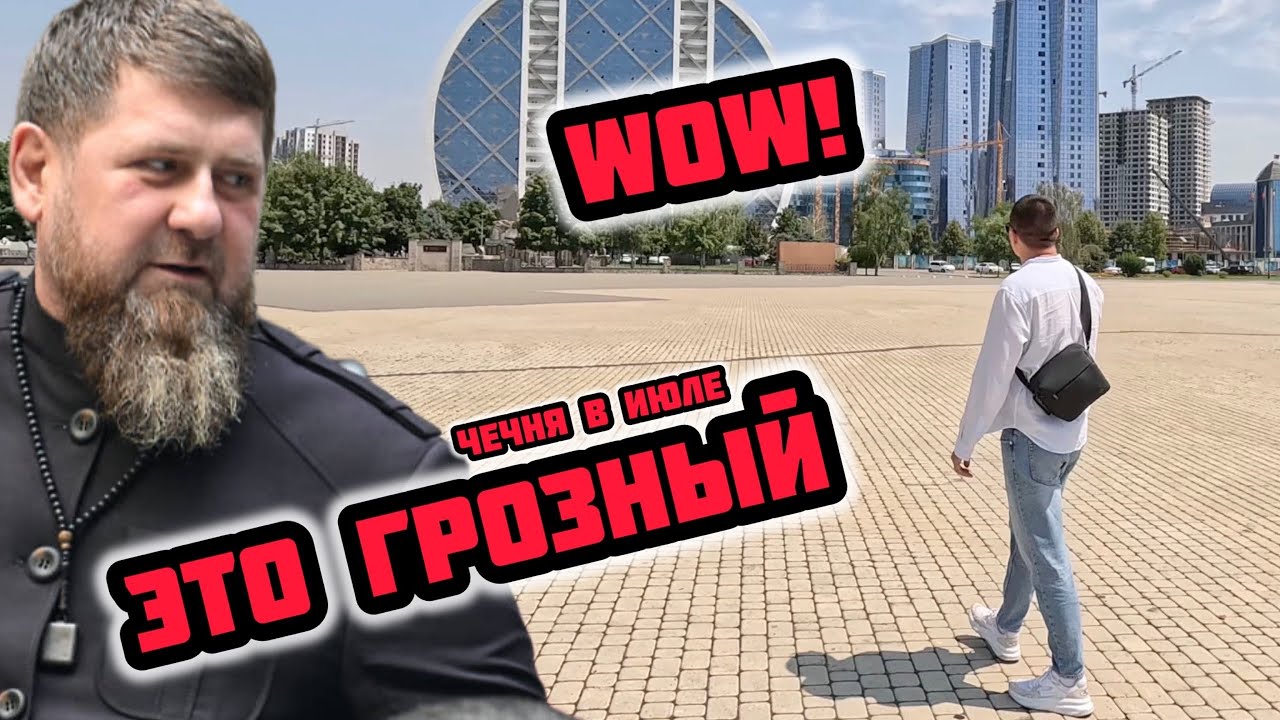 Чечня: Что сделал Кадыров с Грозным? Как выглядит Грозненское море? Гуляю по центру столицы