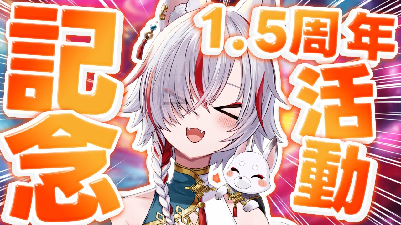 🔴【初見歓迎】1.5周年の感謝を込めて！お祝いコメント大募集！✨【雑談/VTuber】