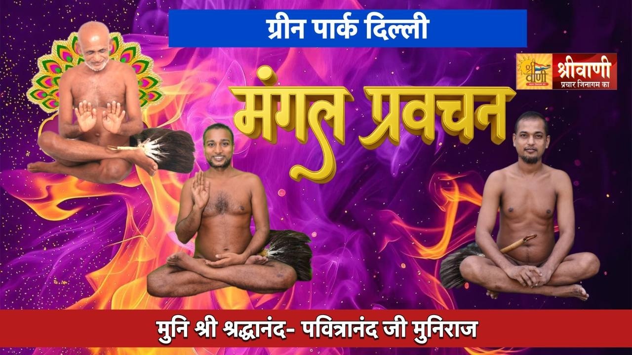 DLIVE 11-02-2026 || मंगल प्रवचन || मुनि श्री श्रद्धानंद -पवित्रानंद ग्रीन पार्क दिल्ली