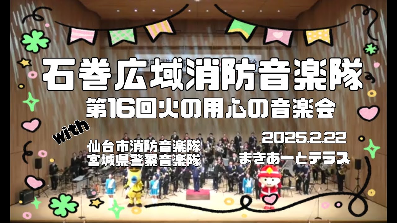 石巻広域消防音楽隊　第１６回火の用心の音楽会