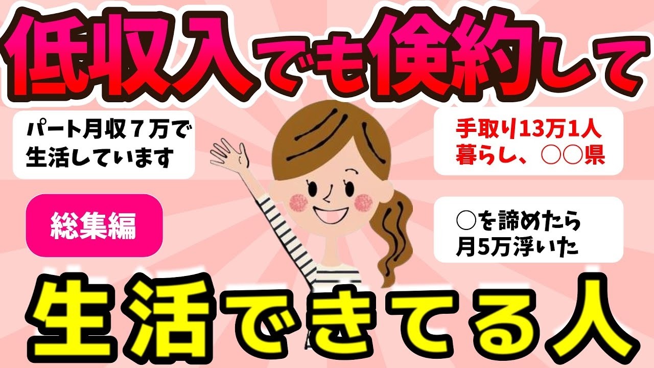 【2ch有益スレ】総集編：低収入でも倹約して生活できてる人！【ガルちゃんまとめ】
