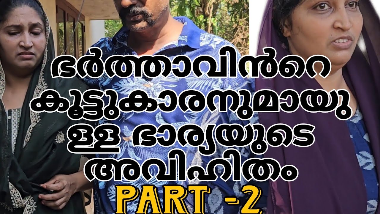 ഭർത്താവിൻറെ കൂട്ടുകാരനുമായുള്ള ഭാര്യയുടെ അവിഹിതം(part -2) അവൾക്ക് സംഭവിച്ചത്||Malayalam short film