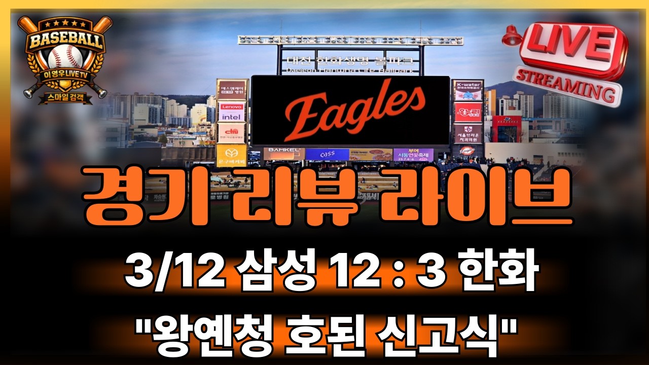 [ 경기 리뷰 라이브 ] 한화팬 야구 이야기 한화 왕옌청 혹독한 신고식#한화이글스#야구#kbo리그#프로야구#정우주#문현빈#류현진
