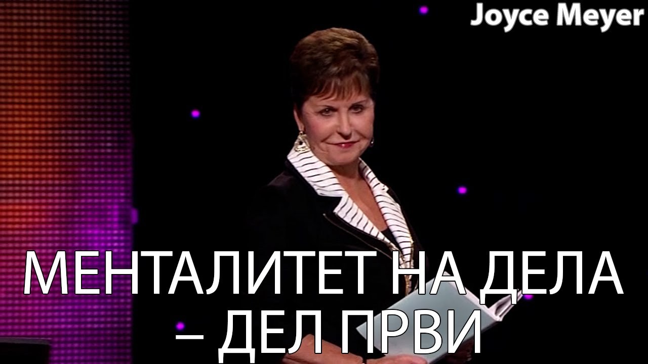 МЕНТАЛИТЕТ НА ДЕЛА – ДЕЛ ПРВИ | Joyce Meyer