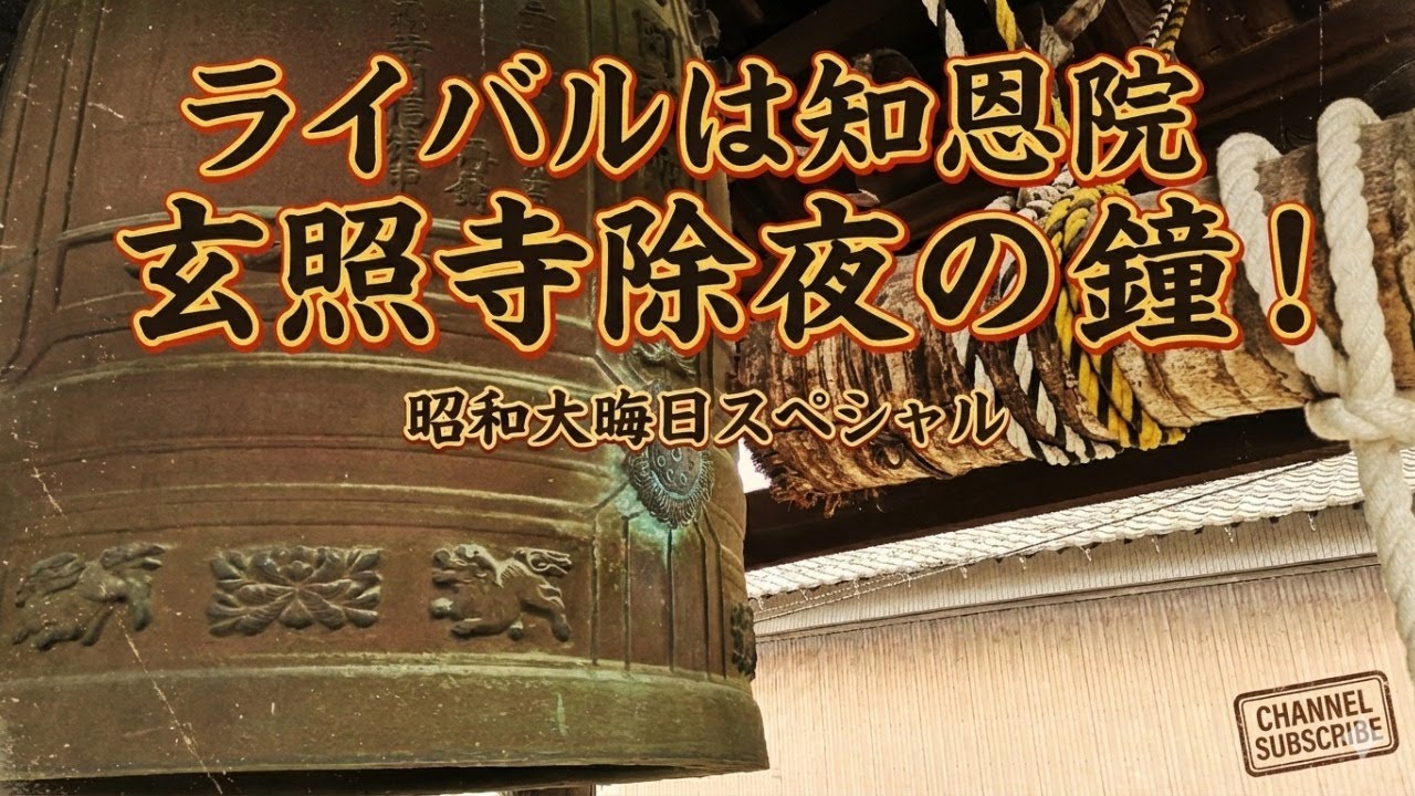 【ライバルは知恩院】玄照寺除夜の鐘