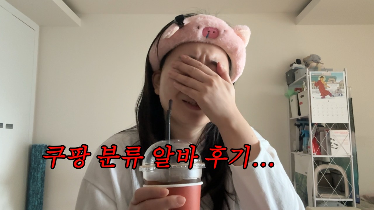 퇴사 후 백수 4개월차의 쿠팡 알바 후기 - 지쳤나요 휴먼? (쿠운자로)