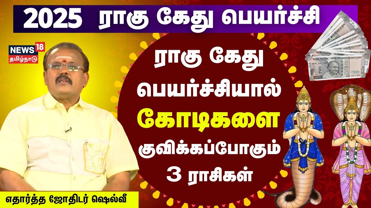 Rahu Ketu Peyarchi 2025 | ராகு கேது பெயர்ச்சியால் கோடிகளை குவிக்கப்போகும் 3 ராசிகள் | Shelvi