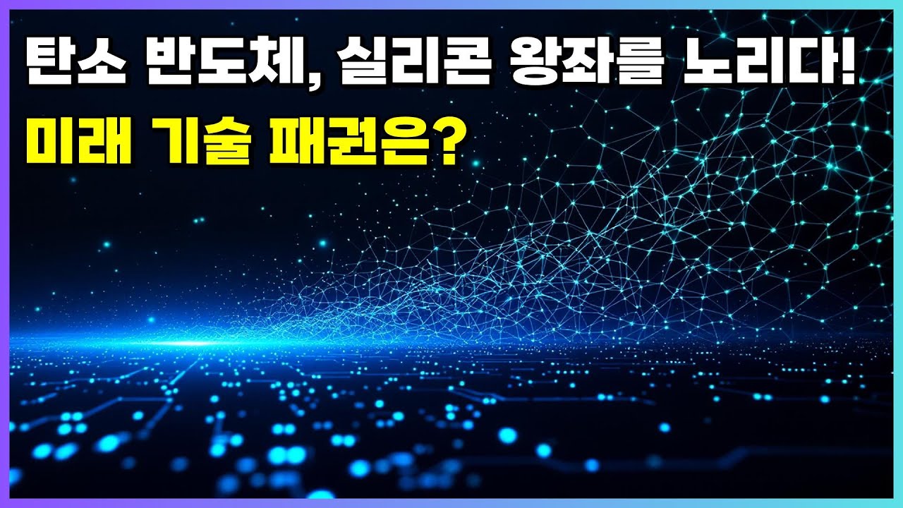 실리콘의 시대는 끝나는가? | 탄소나노튜브 vs 그래핀, 반도체 패권의 미래 | 기술 공급망 재편