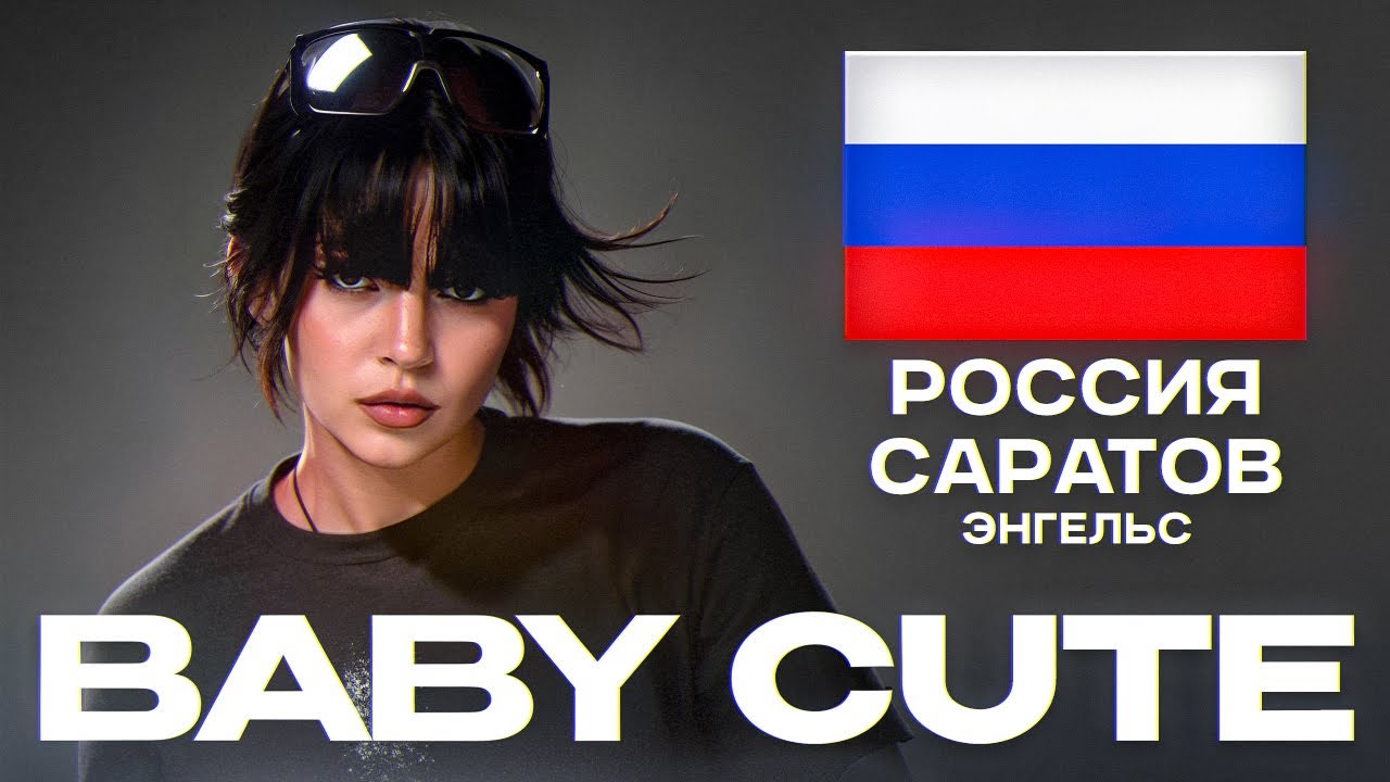КТО ТАКАЯ BABY CUTE? Она заберёт 2025 год!