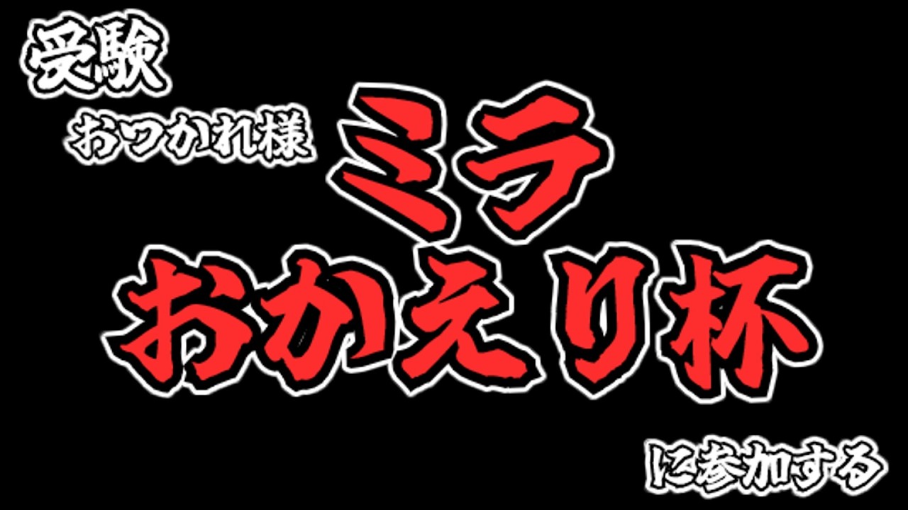 【テトリス 99】ミラお帰り杯に参加する