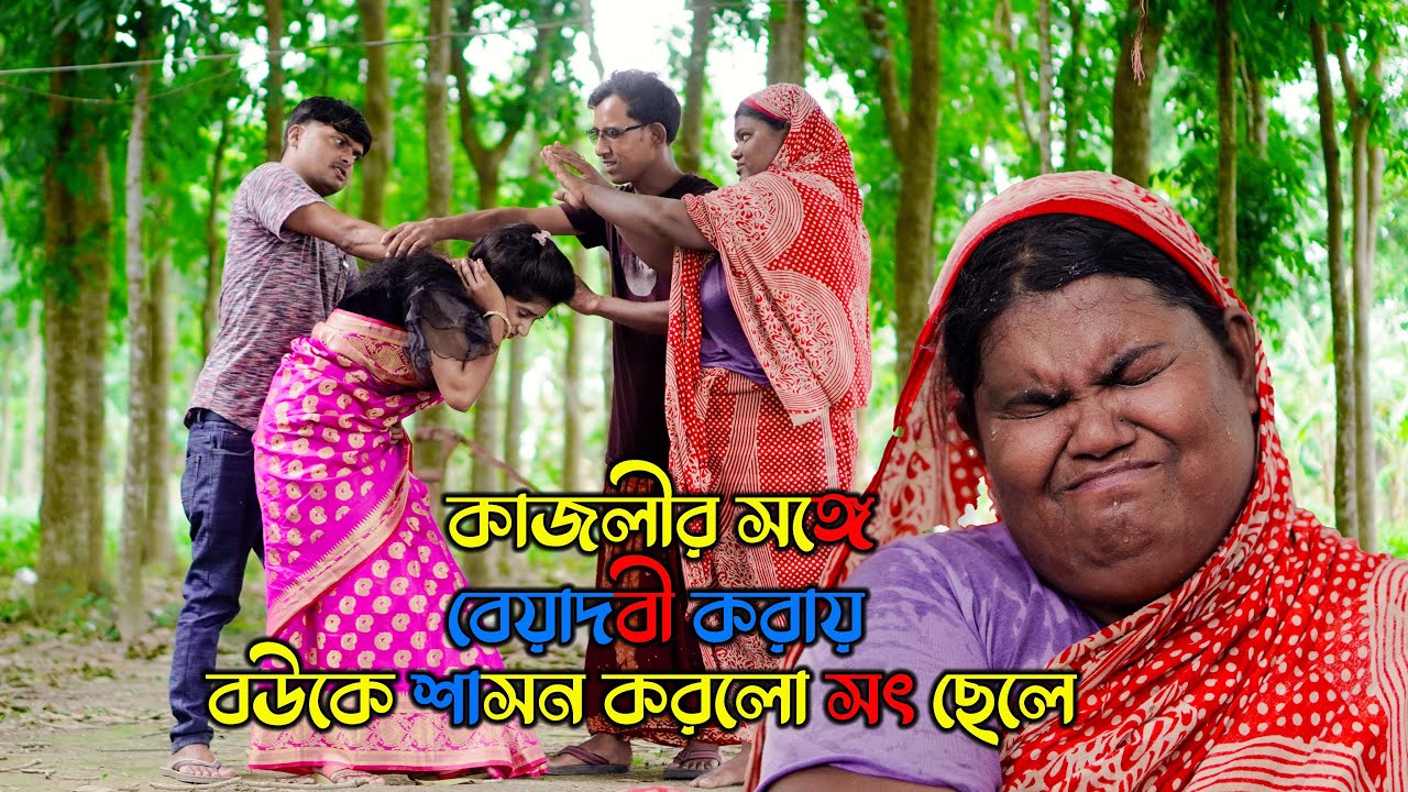 অন্ধ কাজলীর সঙ্গে বেয়াদবী করায় বউকে শাসন করলো সৎ ছেলে ! ondho kajoli | ‍sad song | sm protiva