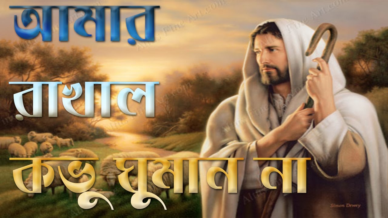 আমার রাখাল কভু ঘুমান না| Amar rakhal kobhu ghuman na | Christian bangla worship song. @Glory29