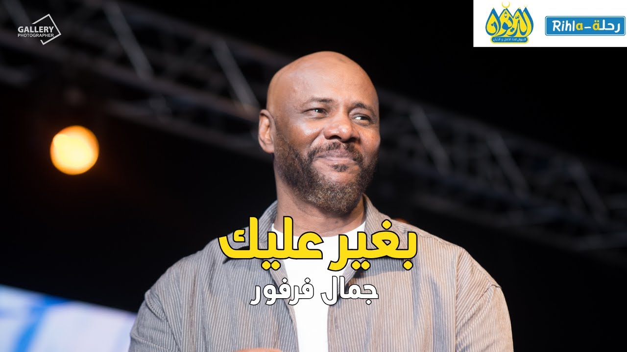 بغير عليك  | جمال فرفور  | حفلة الديوان | رحلة Rihla |أمسية فرفور  في الديوان