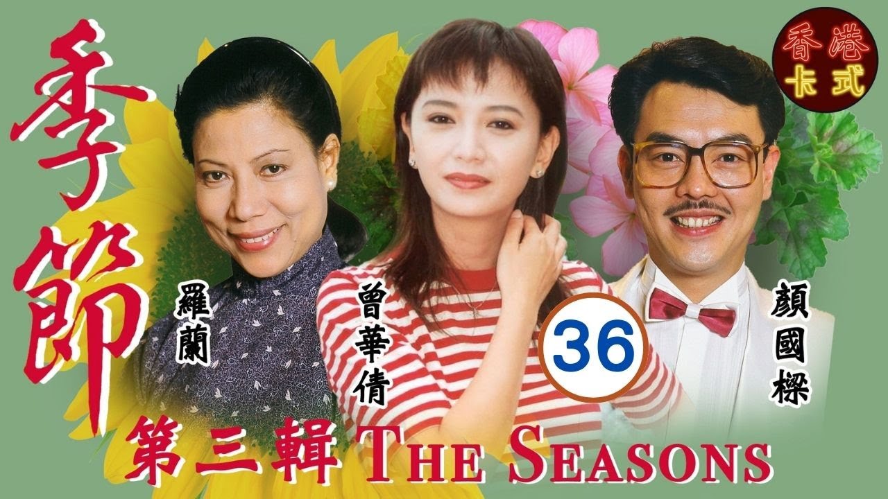【梁朝偉TVB處境劇】季節 第三輯 36/37 | 羅嘉良、鄧碧雲、盧海鵬、盧宛茵、沈殿霞、曾華倩 | 粵語 | 家庭處境劇 | TVB 1987