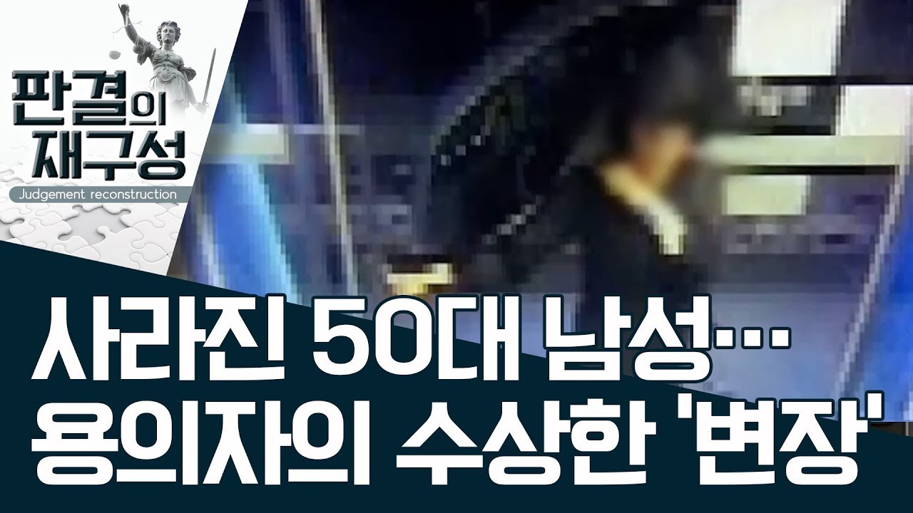 [판결의 재구성] 사라진 50대 남성…용의자의 수상한 ‘변장’ | 사건상황실