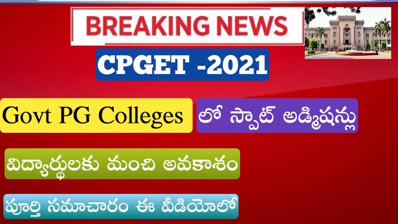 CPGET 2021| గవర్నమెంట్ కాలేజీల్లో స్పాట్ అడ్మిషన్లు|  Ma, MCom, MSc Courses | Osmania university