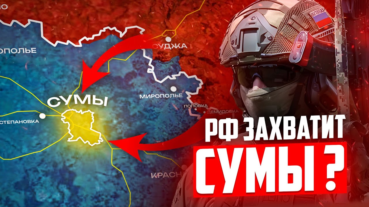 Сможет ли РОССИЯ захватить СУМЫ ?