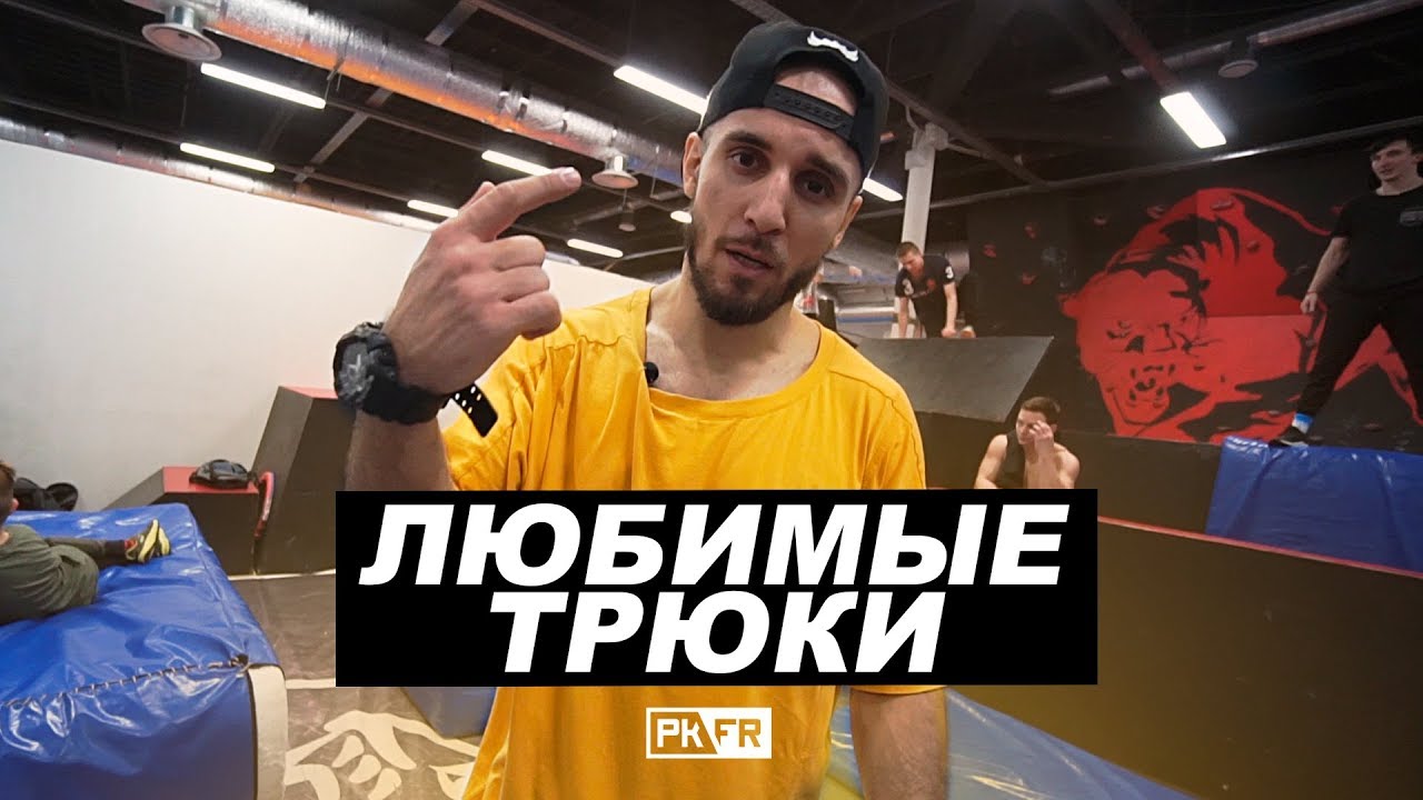 ТОП-5 ЛЮБИМЫХ ТРЮКОВ ЗЕЛИМХАНА