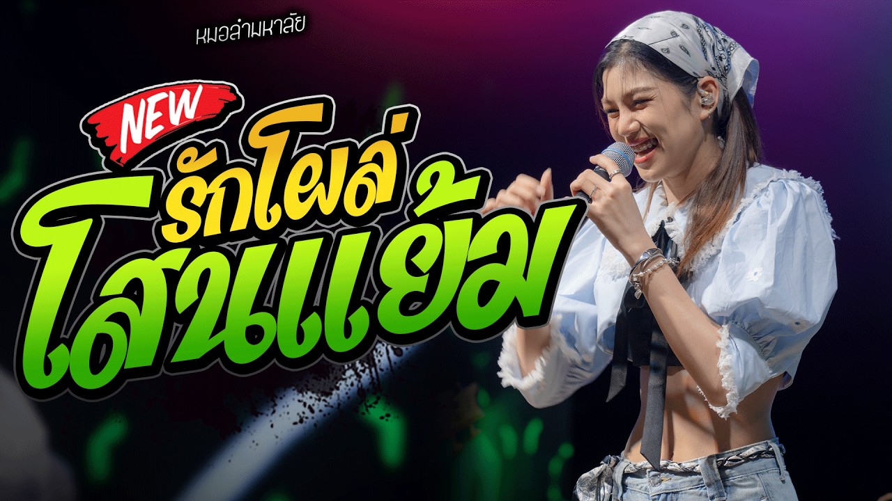 รักโผล่โสนแย้ม + จี่หอย  #มาแรง ปลาย กนกพร #คอนเสิร์ตปลายกนกพร
