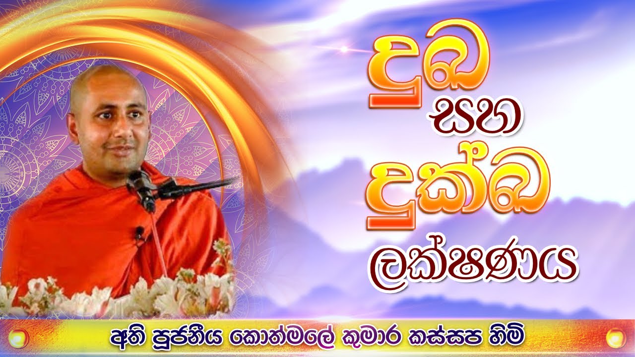 දුක සහ දුක්ඛ ලක්ෂණය - පුජ්‍ය කොත්මලේ කුමාරකස්සප හිමි.