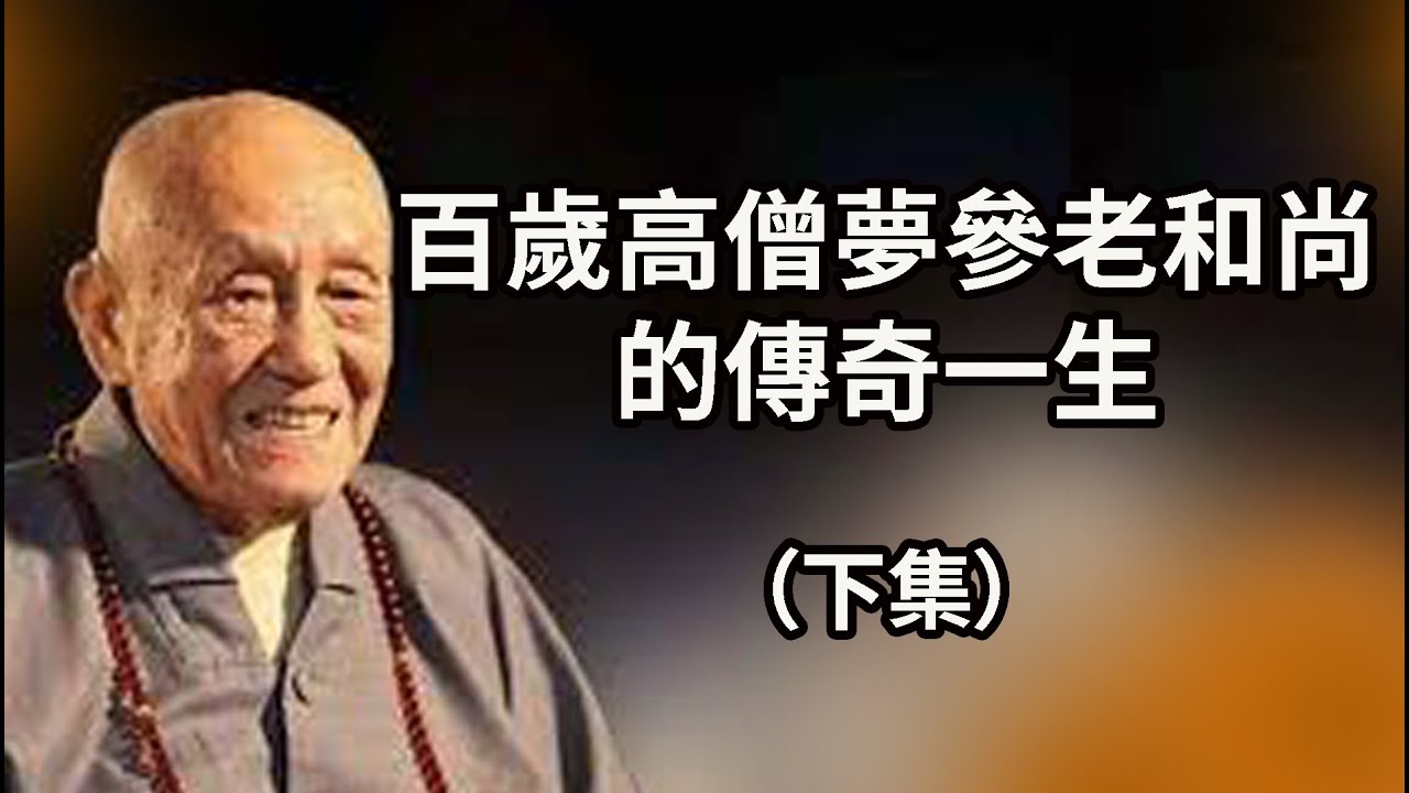 【百歲高僧夢參老和尚的傳奇一生】入獄33年，假使熱鐵輪，於我頂上旋，終不以此苦，退失菩提心。看破了，放下了，你就自在了（下集）