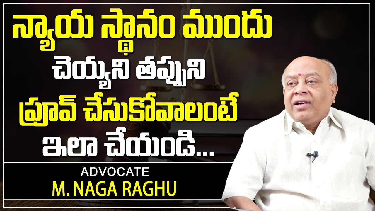 చెయ్యని తప్పుని ప్రూఫ్ చేయడం ఎలా ..? | Advocate Naga Raghu About Disputes | Disputes | SumanTV Legal