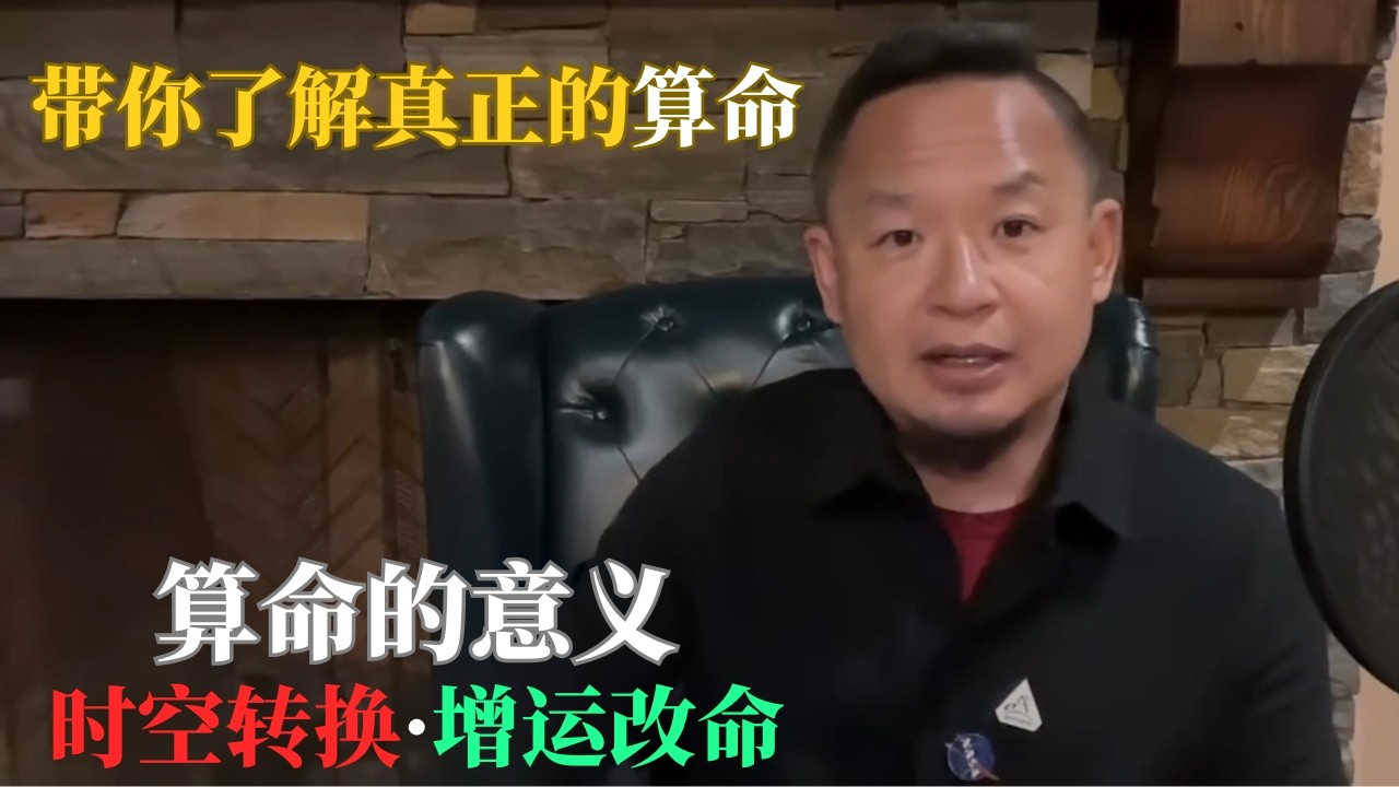 老王来了：带你了解真正的算命；算命的意义是什么；什么是时空转换；如何增运改命 #老王来了 #大老王 #玄学 #算命 #揭秘
