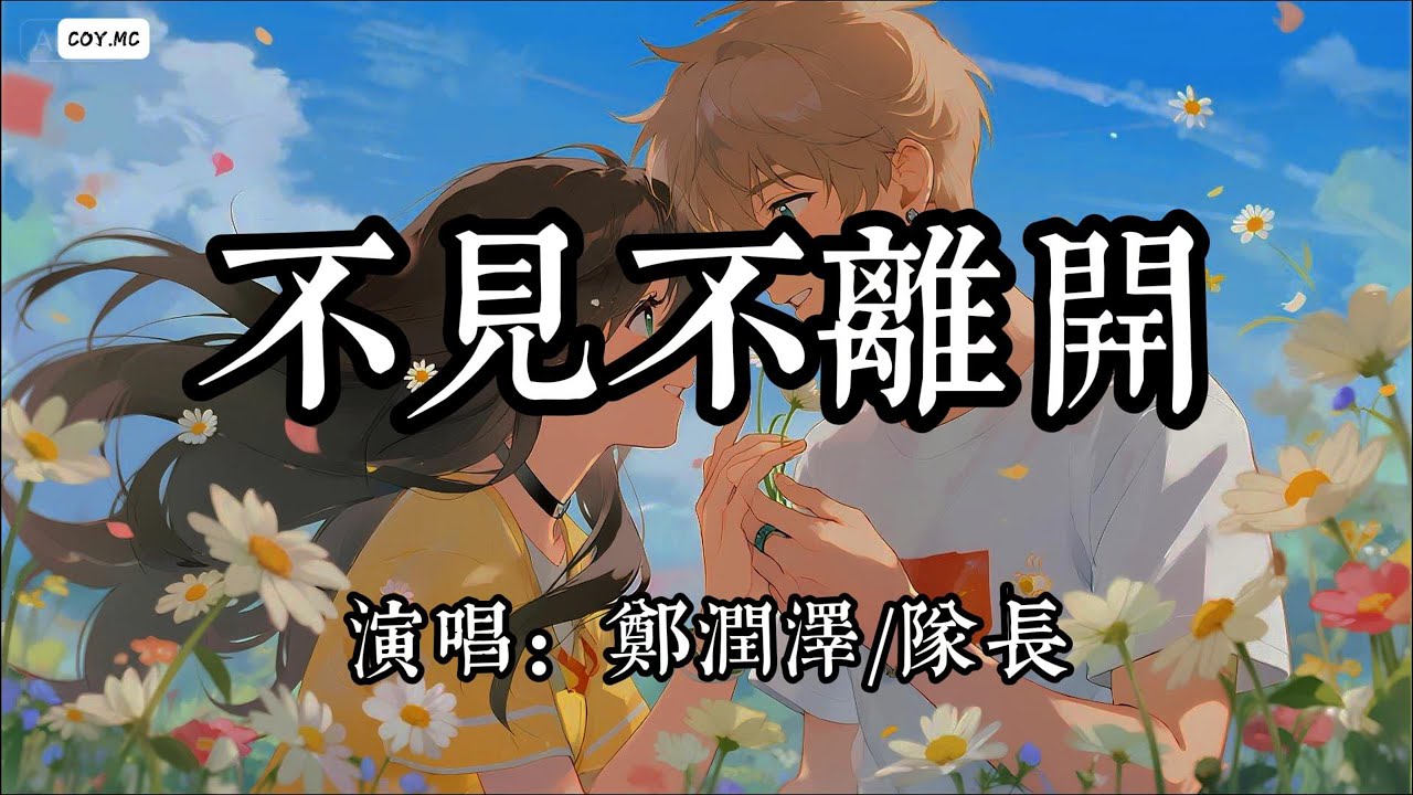 鄭潤澤/隊長 - 不見不離開『誰讓你如此難受愛情像折磨』（動態歌詞/Lyrics Video）